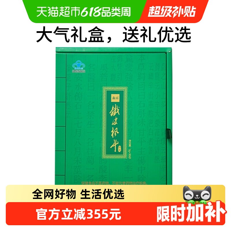森山铁皮枫斗冲剂铁皮石斛颗粒中老年调节免疫保健品礼盒装送长辈