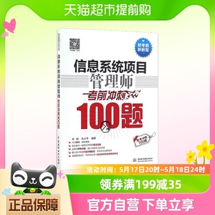 软考高级信息系统项目管理师考前冲刺100题 计算机高项考试资料书