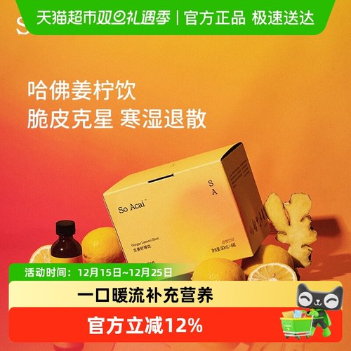 SOACAI姜黄生姜柠檬饮植物饮料