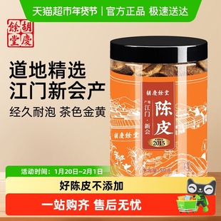 胡庆余堂正宗江门新会产陈皮橘皮干泡水泡茶养生煲汤桔皮中药材