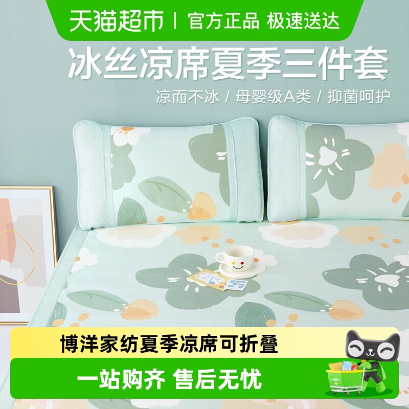博洋家纺夏季凉席可折叠夏天凉感单双人席子学生宿舍家用冰丝凉席