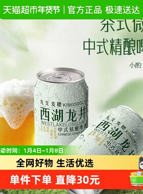 九支麦穗西湖龙井中式精酿啤酒320ml*24罐原浆整箱送礼囤货年货