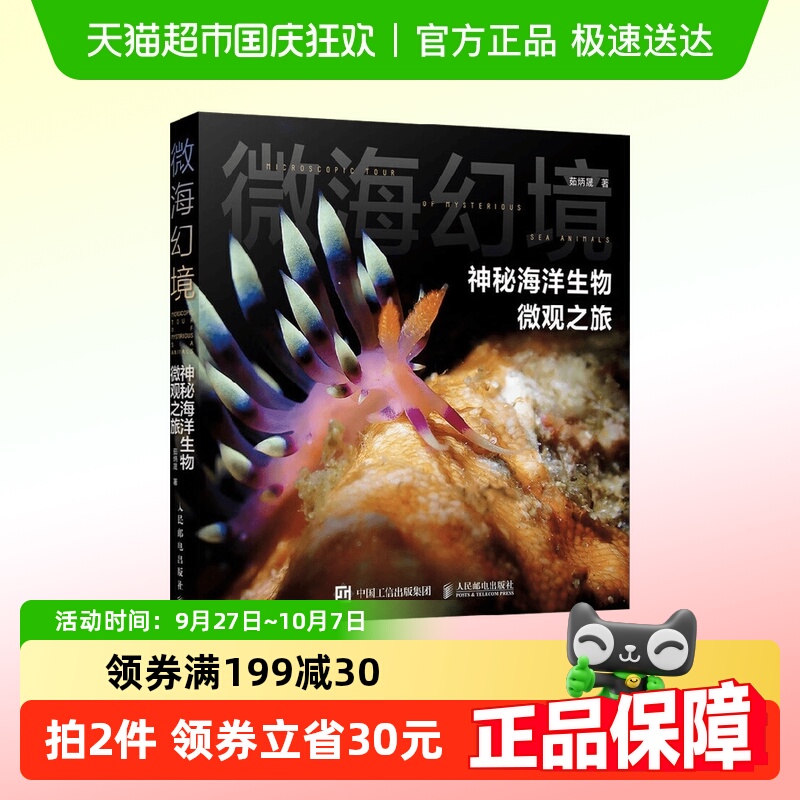微海幻境神秘海洋生物微观之旅