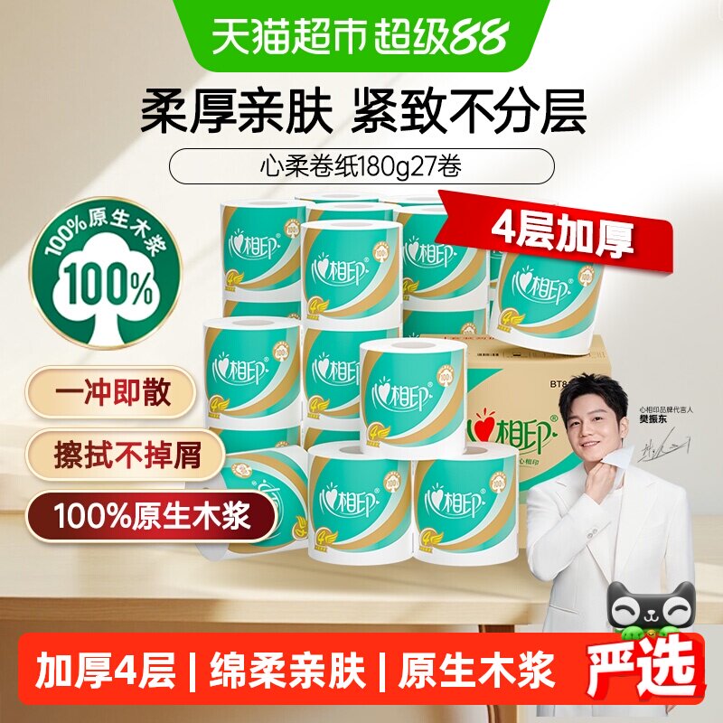 【下拉享优惠】心相印卷纸心柔卷筒纸4层180g27卷卫生纸家庭箱装
