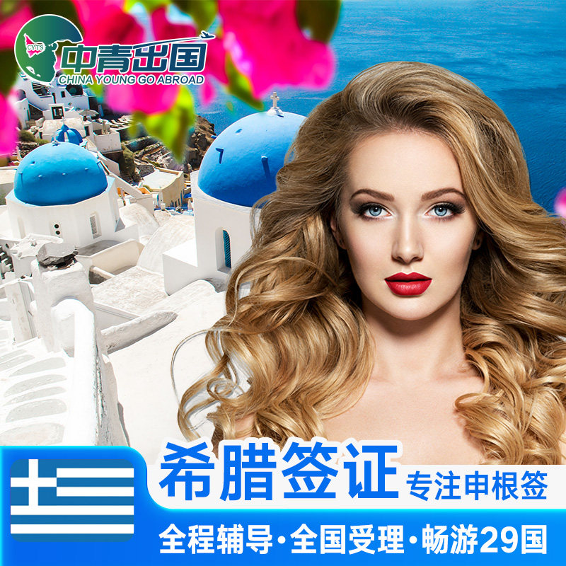 希腊·旅游签证·广州送签·全国办理欧洲申根签个人旅游申根国北欧旅行材料预约探亲商务代办北京广州上海