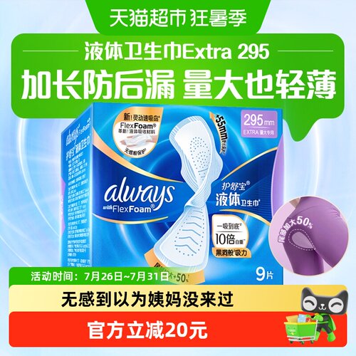 护舒宝液体卫生巾一吸到底超薄