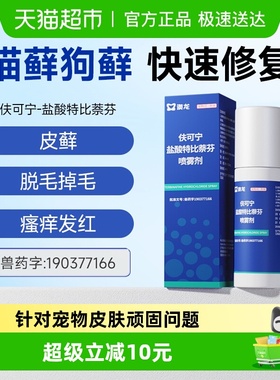 澳龙皮肤喷剂盐酸特比萘芬真菌感染皮藓猫藓狗藓皮肤病100ml