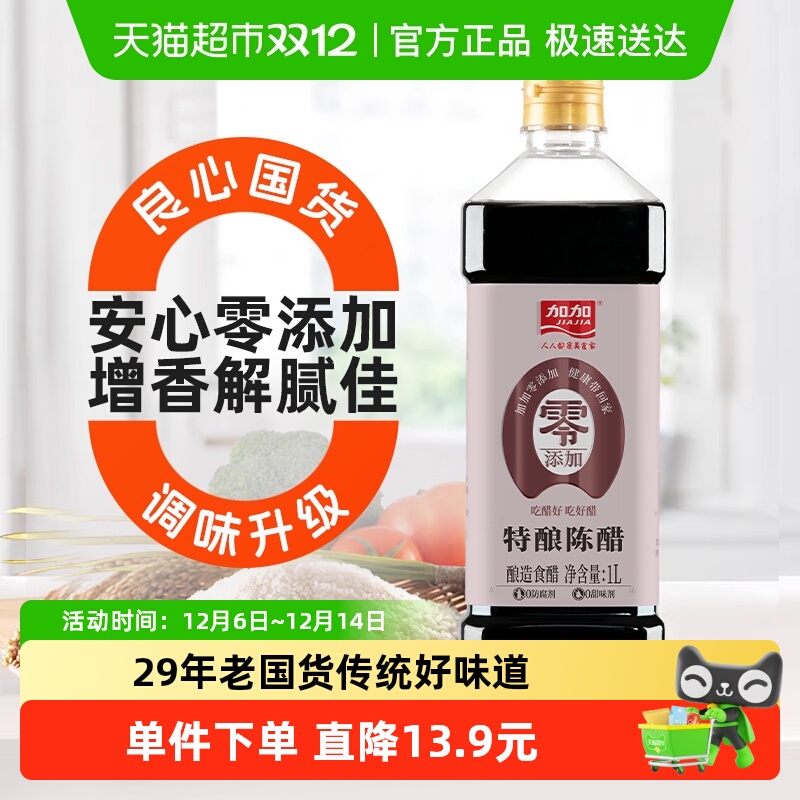 加加零添加无碘特酿陈醋1L×1瓶