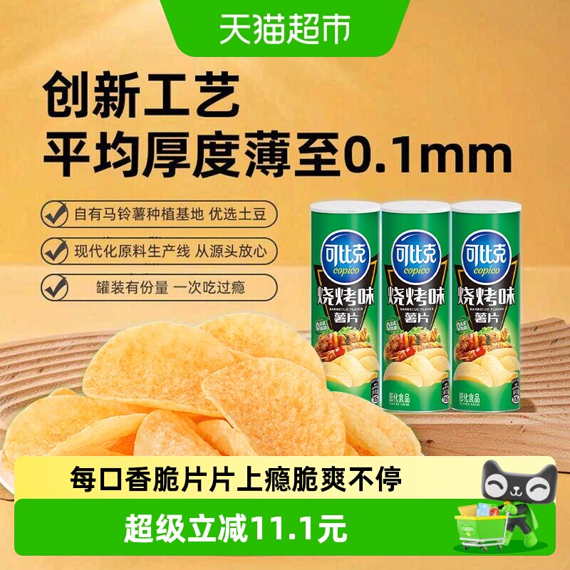 可比克罐装薯片烧烤味追剧食品下午茶膨化怀旧零食小吃分享