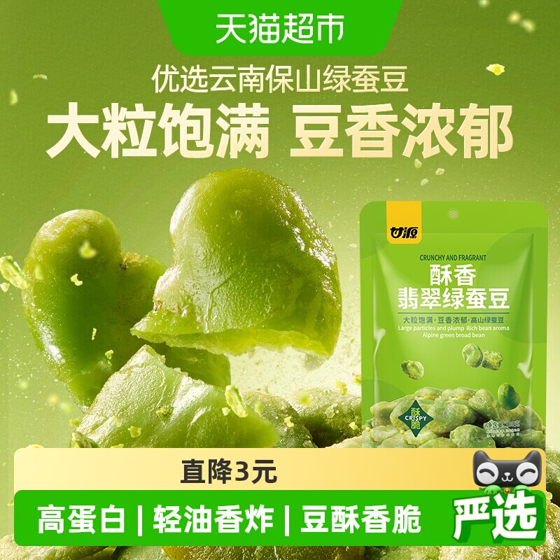 甘源蚕豆酥香味翡翠绿蚕豆100g蚕豆云南保山零食休闲小吃炒货特产