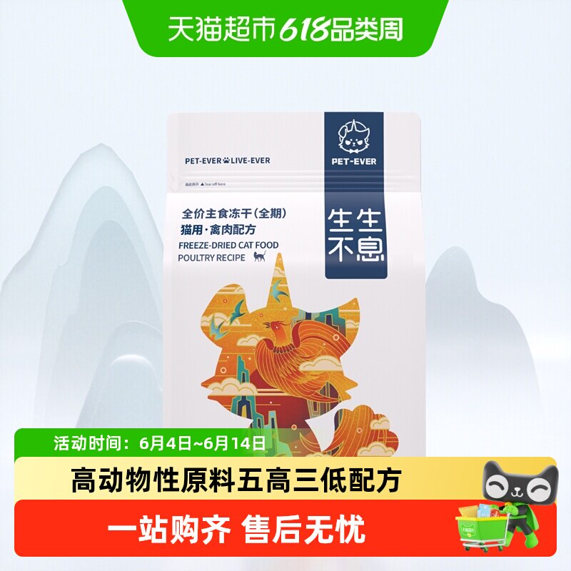 生生不息人食级猫主食冻干400g