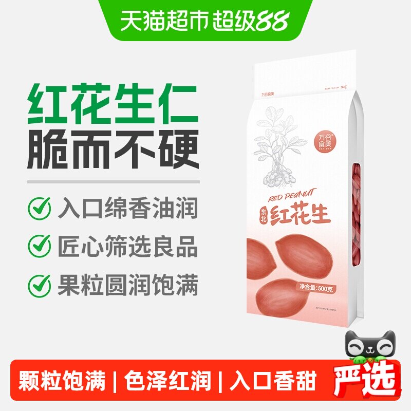 万谷食美红花生米500g东北红花生仁五谷杂粮豆花生米