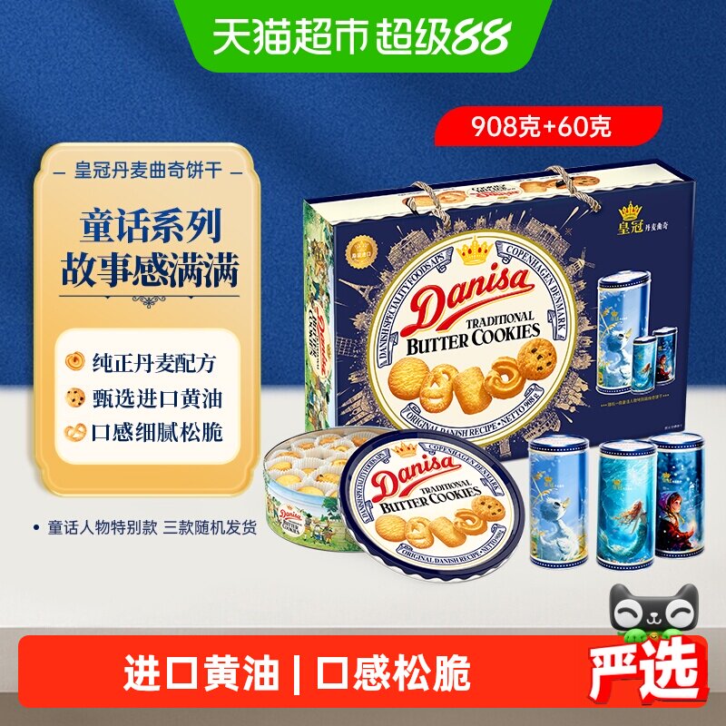 DANISA皇冠进口黄油曲奇饼干礼盒休闲零食下午茶过节送礼