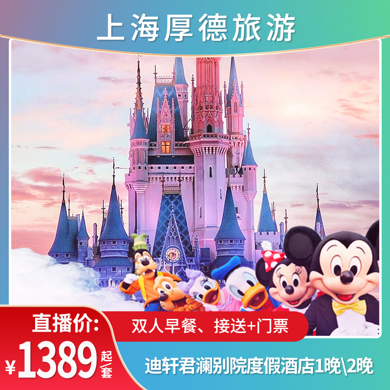 上海迪轩君澜别院+迪士尼