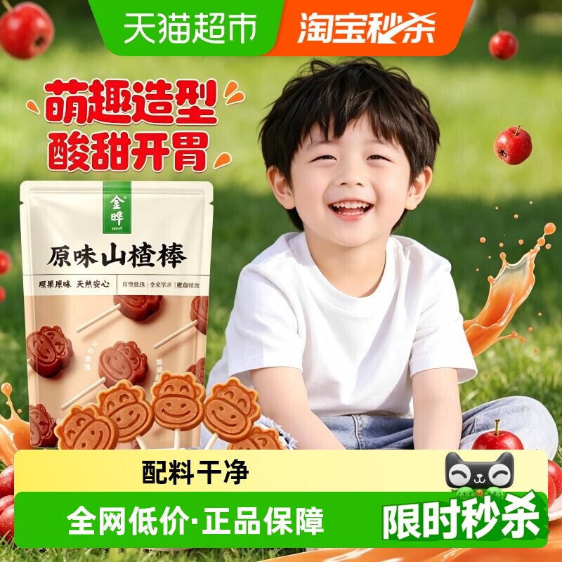 金晔大金星原味山楂棒棒糖果糕类独立包装袋装宝宝儿童零食山楂条