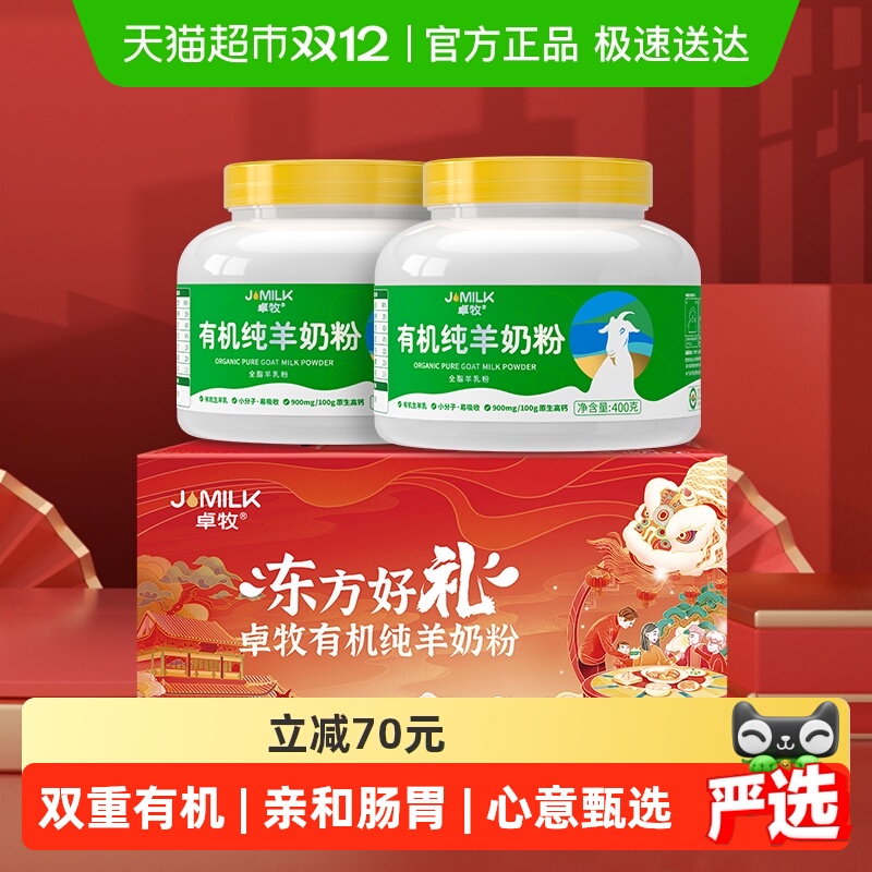 【节日礼盒】卓牧有机纯羊奶粉成人孕妇中老年年节礼品送父母亲友