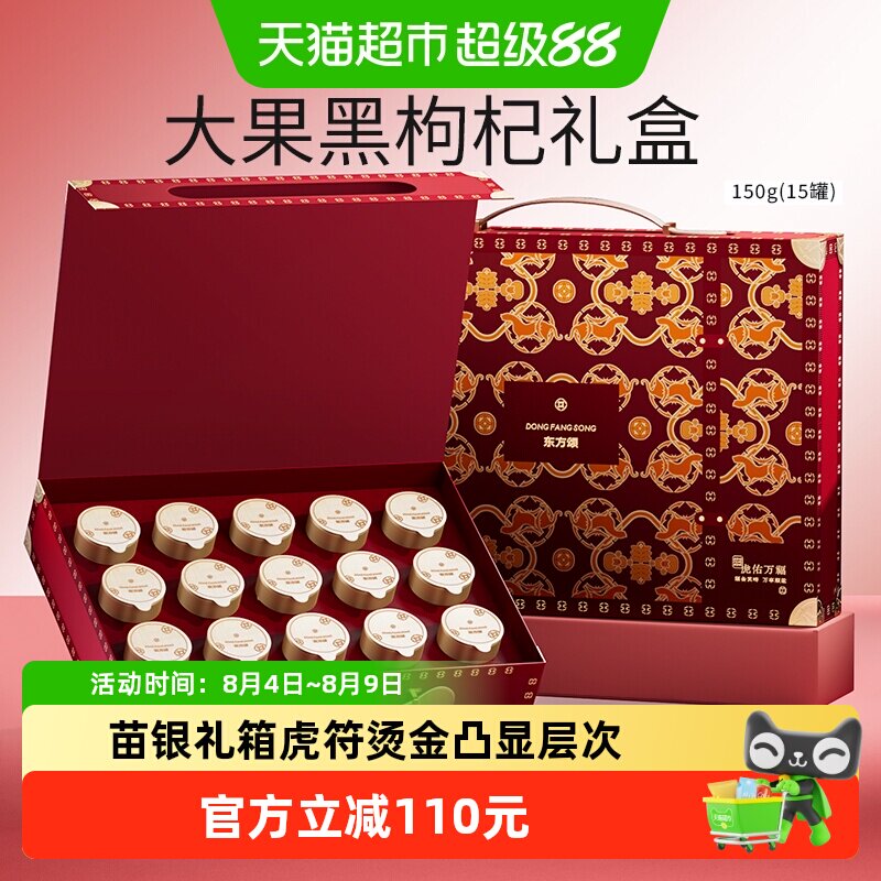杞里香青海大果黑枸杞佳礼150g