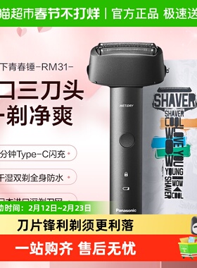 Panasonic/松下青春锤往复式电动剃须刀男士送礼刮胡刀RM31