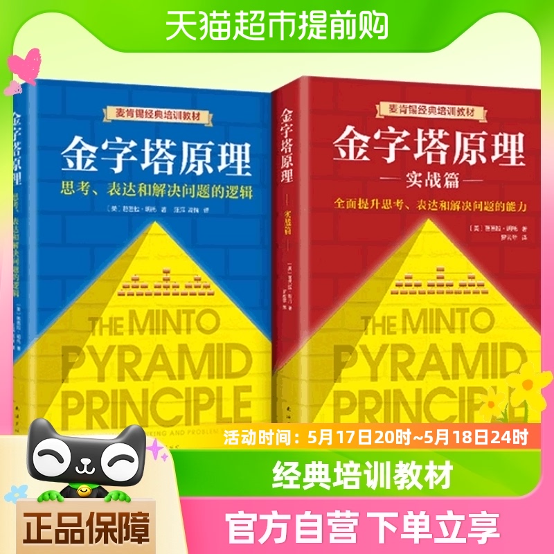 正版包邮金字塔原理+实战篇2册麦肯锡40年经典培训教材管理畅销书 书籍/杂志/报纸 人力资源 原图主图