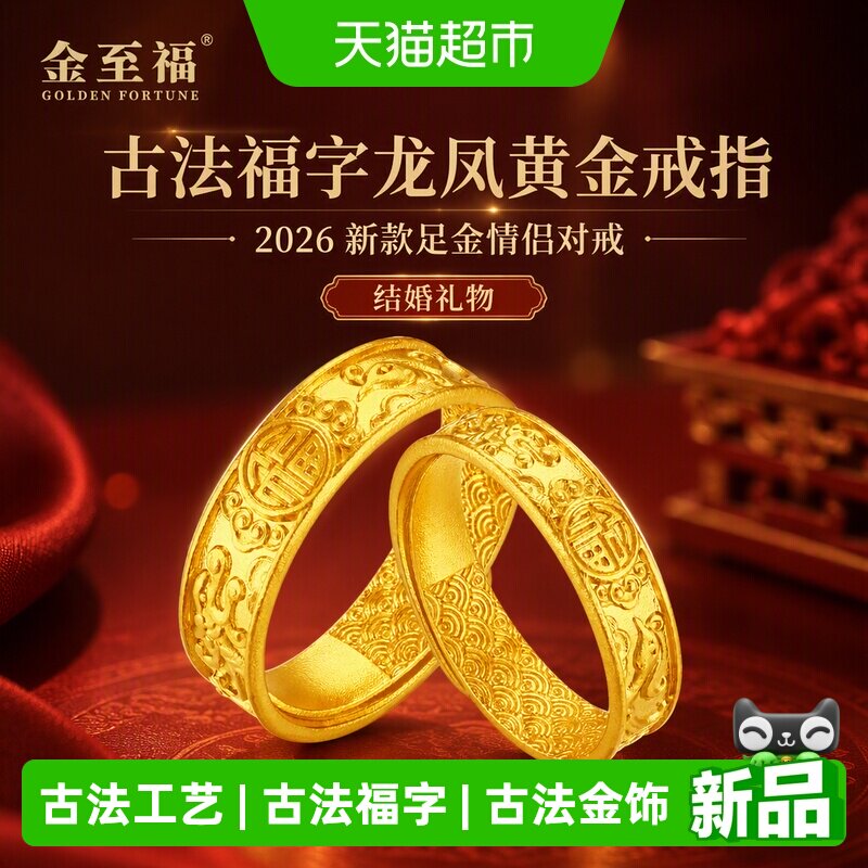 金至福2026新款足金龙凤对戒图片