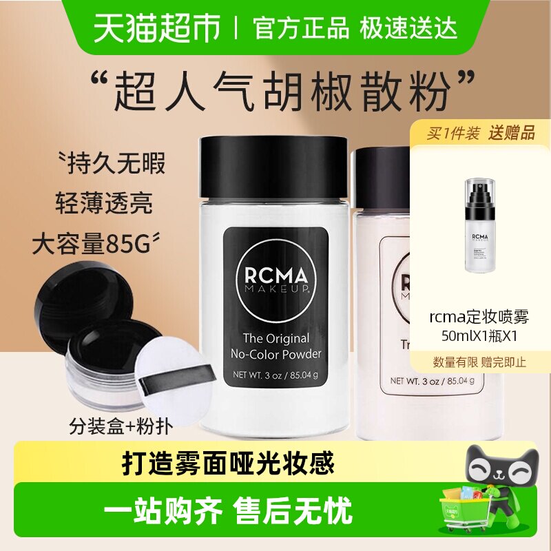 rcma美国散粉胡椒粉透明定妆粉持久防水哑光提亮女控油送女友礼物