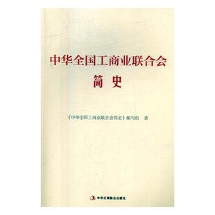 中国工商业联合会历史政治书籍 中华全国工商业联合会简史 写