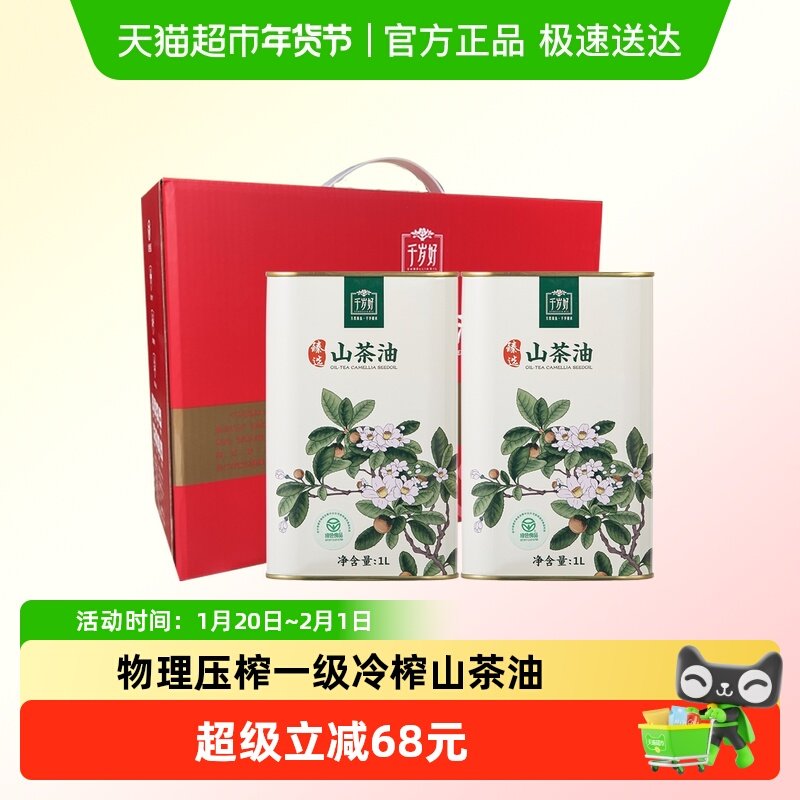 千岁好 绿色食品认证山茶油1L*2罐礼盒 送礼,粮油调味/速食/干货/烘焙,山茶油,淘宝优惠券,粉丝福利购,淘宝优惠卷