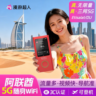 【5G】阿联酋随身WiFi租赁无限流量迪拜旅游无线移动上网漫游超人
