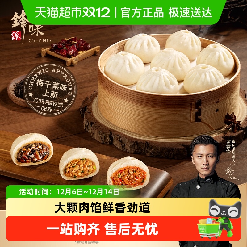 锋味派嵊州老面黑猪肉小笼包