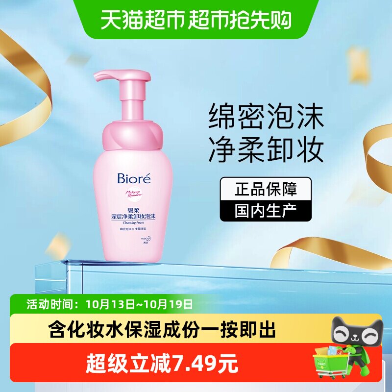 Biore/碧柔【秒杀】深层净柔卸妆泡沫150ml深层清洁无刺激