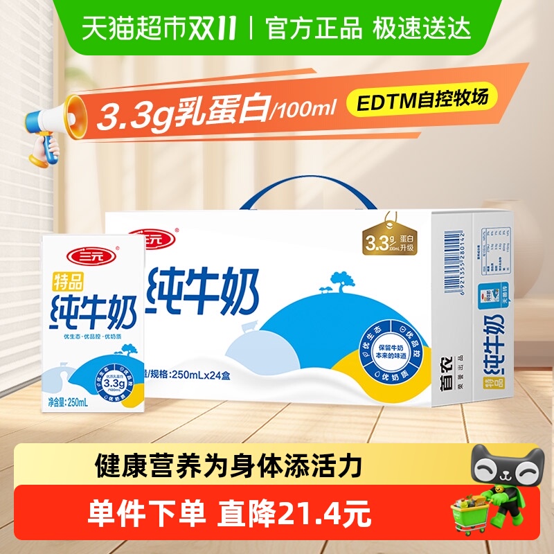 三元特品纯牛奶250ml*24盒
