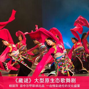 [九寨沟风景区-藏迷演出票]九寨沟《藏谜》大型原生态歌舞剧