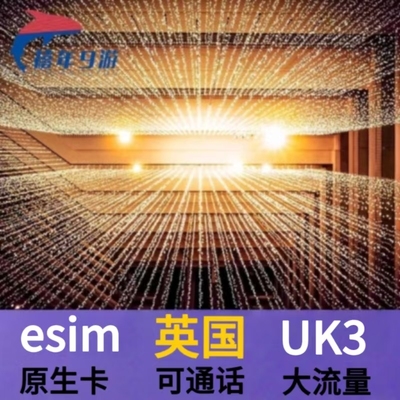英国esim原生3 Three虚拟电话卡 伦敦ESIM旅游高速流量模拟卡