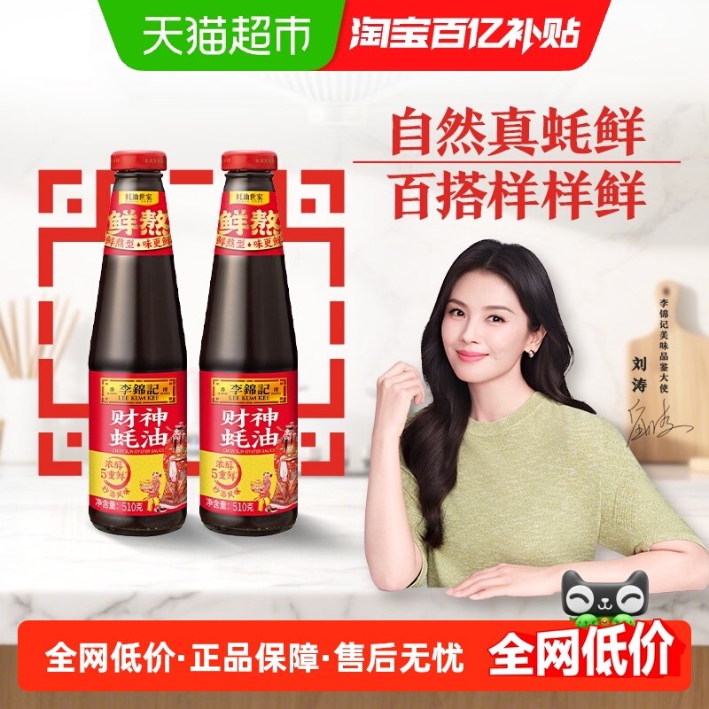 李锦记财神蚝油挤挤装鲜熬鲜煮火锅提鲜调料拌馅凉拌炒菜510g*2,粮油调味/速食/干货/烘焙,蚝油,淘宝优惠券,粉丝福利购,淘宝优惠卷