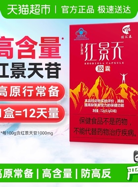 佳汇泰红景天胶囊高反高原反应耐缺氧反应药川西藏旅游非口服液