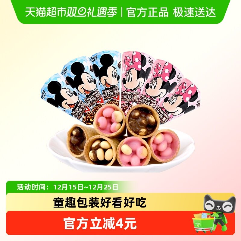 迪士尼巧克力味脆脆甜筒杯雪糕10只什锦装饼干糖果喜糖儿童小零食