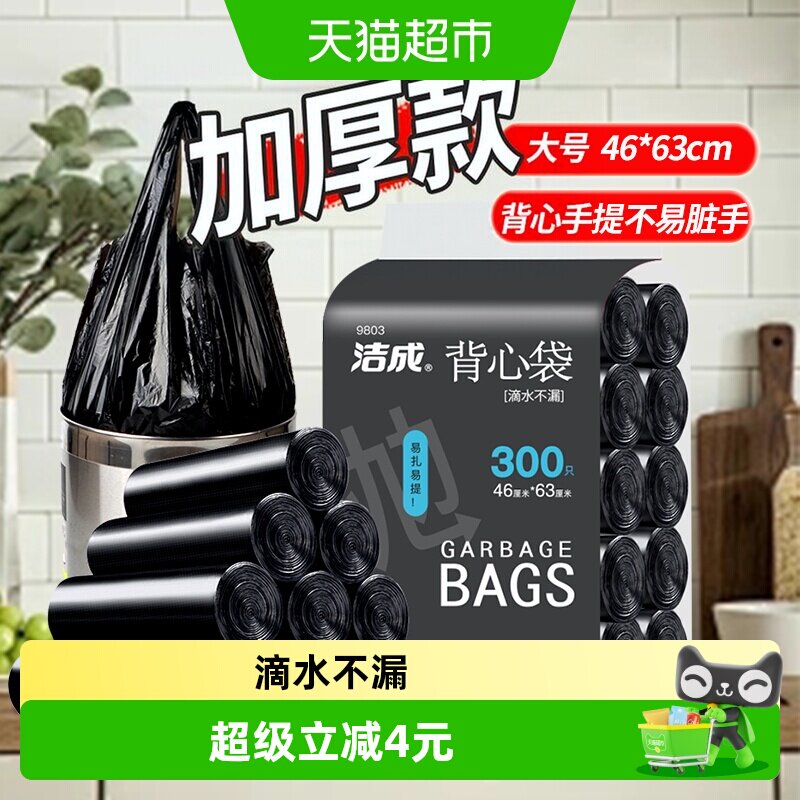 洁成家用加厚黑色背心手提垃圾袋300只中号46*63cm双面1.2丝清洁