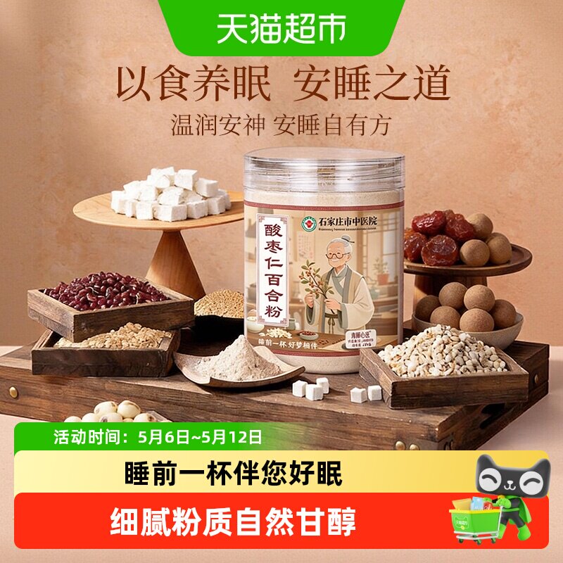 石家庄市中医院酸枣仁百合粉炒熟养生睡眠质量差安神茶冲泡即食