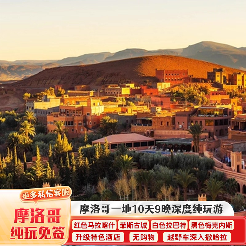 摩洛哥10天9晚深度游纯玩跟团游马拉喀什老城菲斯古城全国联运