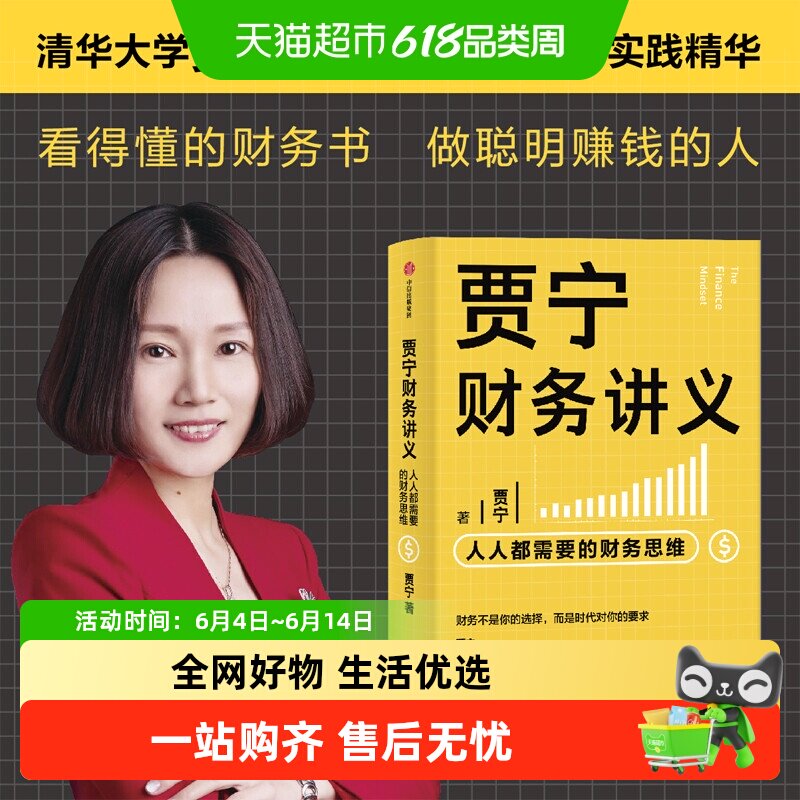 贾宁财务讲义 人人需要的财务思维 贾宁 著 金融投资个人理财