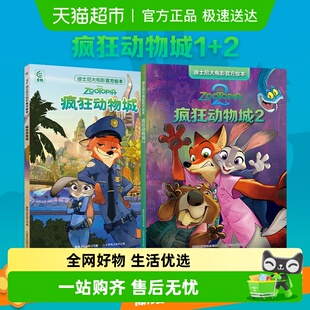 疯狂动物城 迪士尼暖暖绘本屋4册任选 迪士尼大电影官方绘本2册