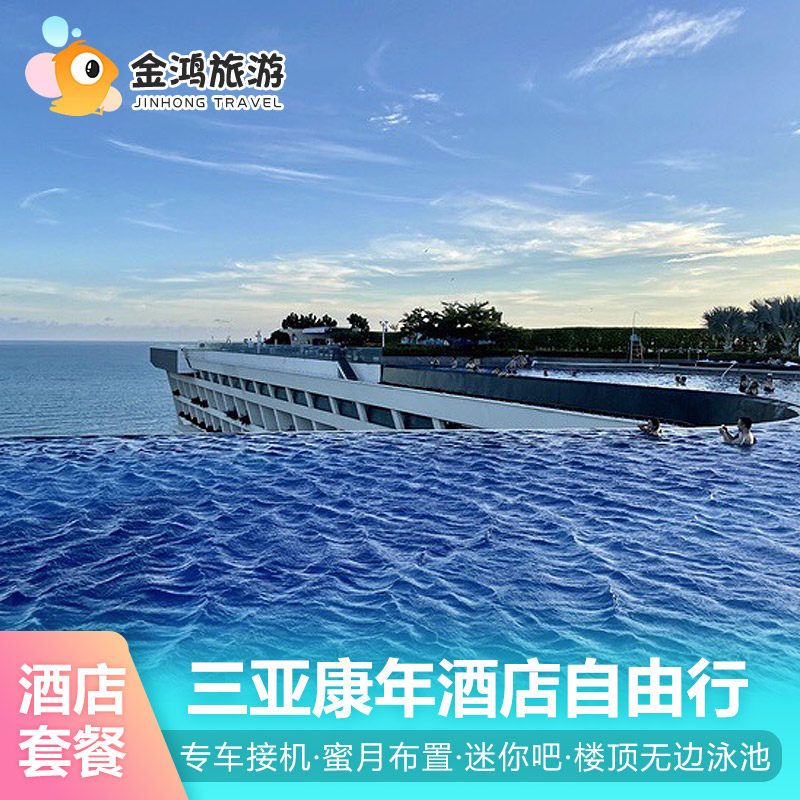春节出游三亚康年酒店3天2晚套餐无边泳池海景房海鲜晚餐旅拍