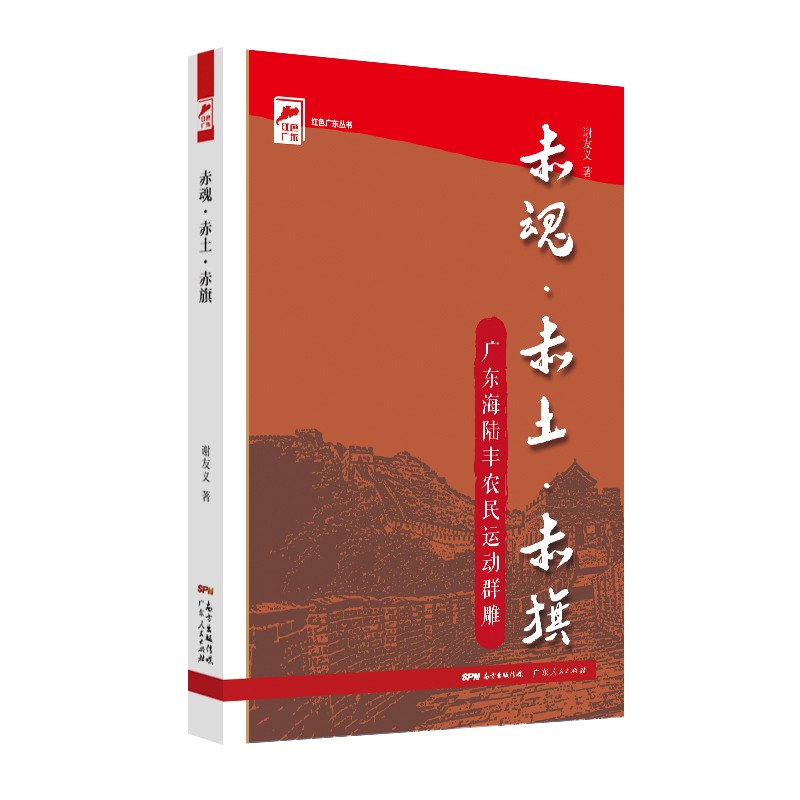 【正版图书】红色广东丛书赤魂赤土赤旗广东海陆丰农民运动群雕谢友义历史广东人民出版社