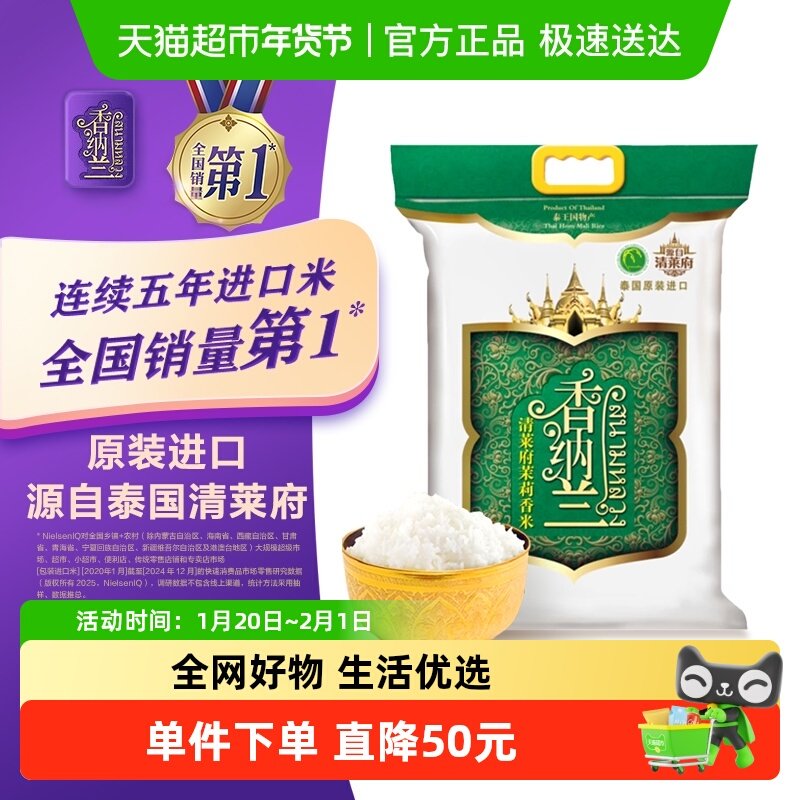 香纳兰清莱府茉莉香米5kg*1袋泰国清莱府原装进口泰米,粮油调味/速食/干货/烘焙,泰国香米,淘宝优惠券,粉丝福利购,淘宝优惠卷