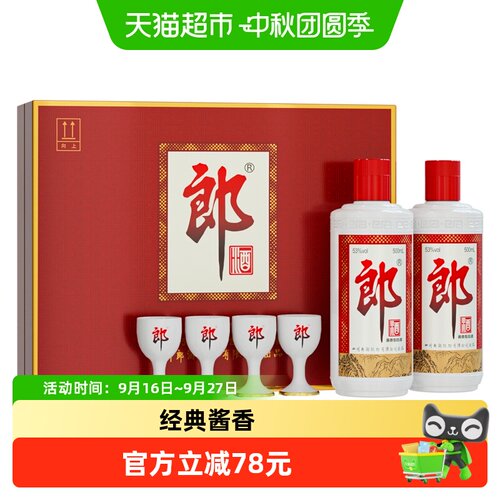 郎牌郎礼盒53度白酒500ml*2瓶