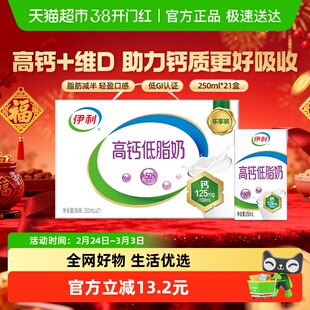 伊利高钙低脂牛奶250ml*21盒整箱礼盒健身代餐营养早餐低负担