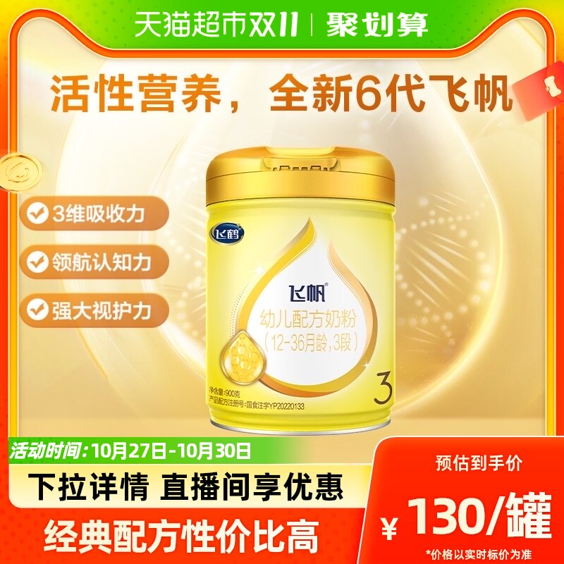 飞鹤飞帆呵护经典配方牛奶粉适用于1-3岁3段婴幼儿宝宝900g*1罐高性价比高么？