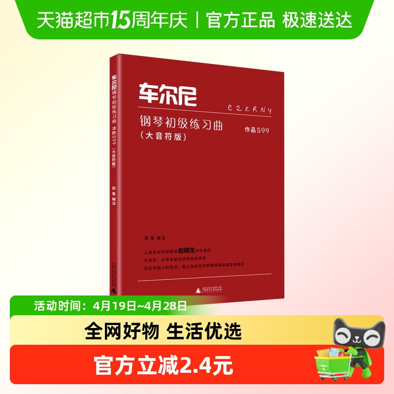 车尔尼钢琴初级练习曲作品599大音符版音乐书钢琴教材书新华书店