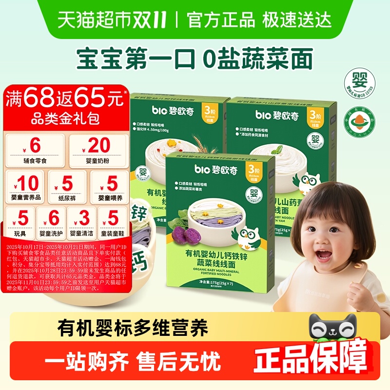碧欧奇有机婴幼儿蔬菜面条