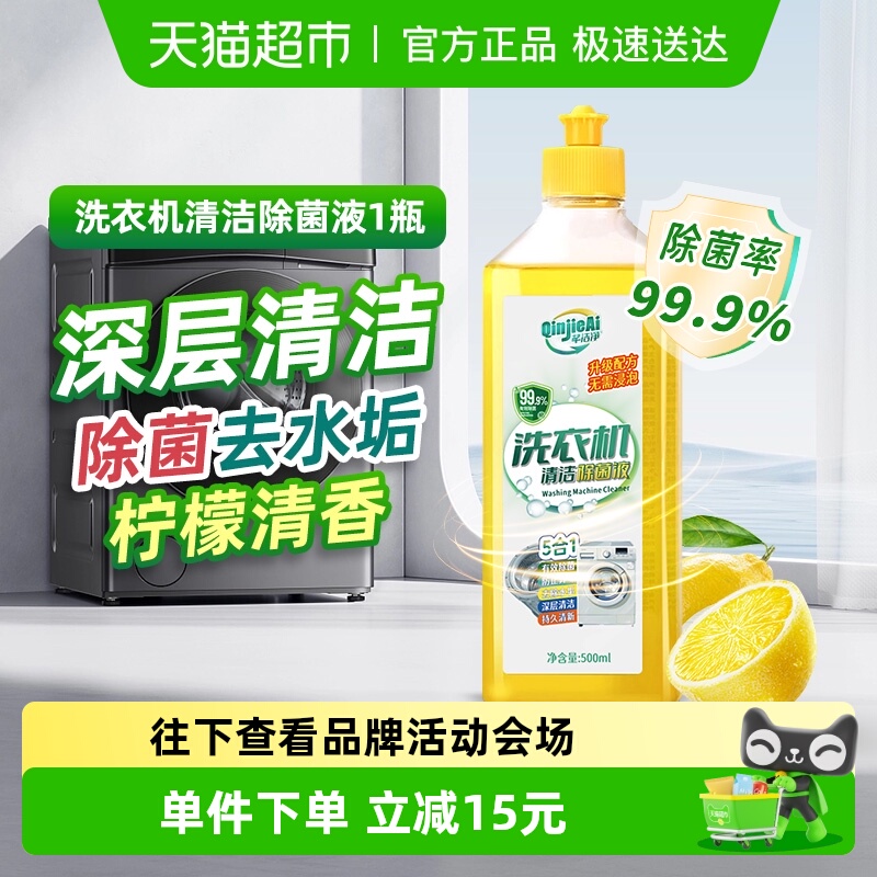 芊洁净洗衣机槽除菌液安全不伤手